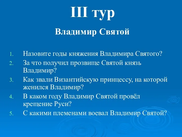 III тур Владимир Святой Назовите годы княжения Владимира Святого? За что