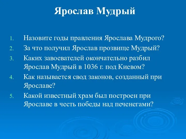 Ярослав Мудрый Назовите годы правления Ярослава Мудрого? За что получил Ярослав