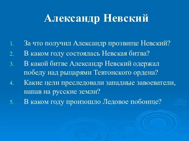 Александр Невский За что получил Александр прозвище Невский? В каком году