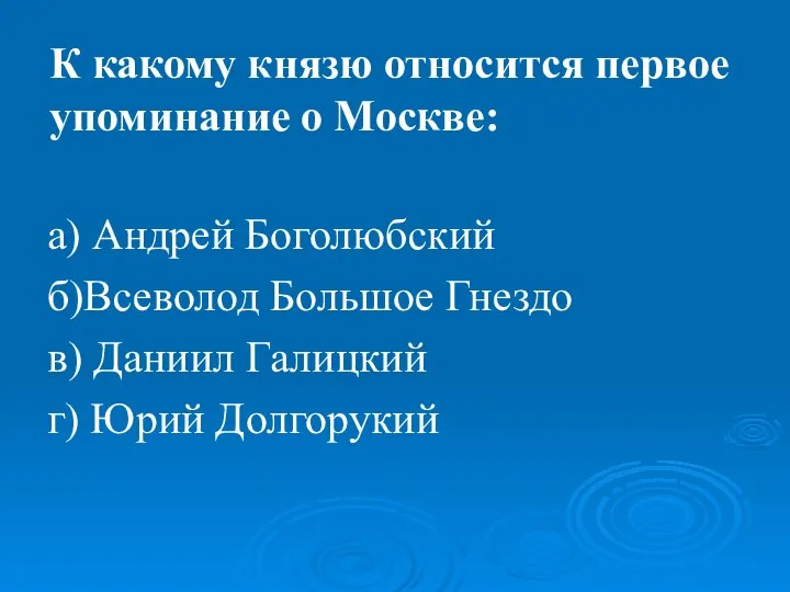 а) Андрей Боголюбский б)Всеволод Большое Гнездо в) Даниил Галицкий г) Юрий