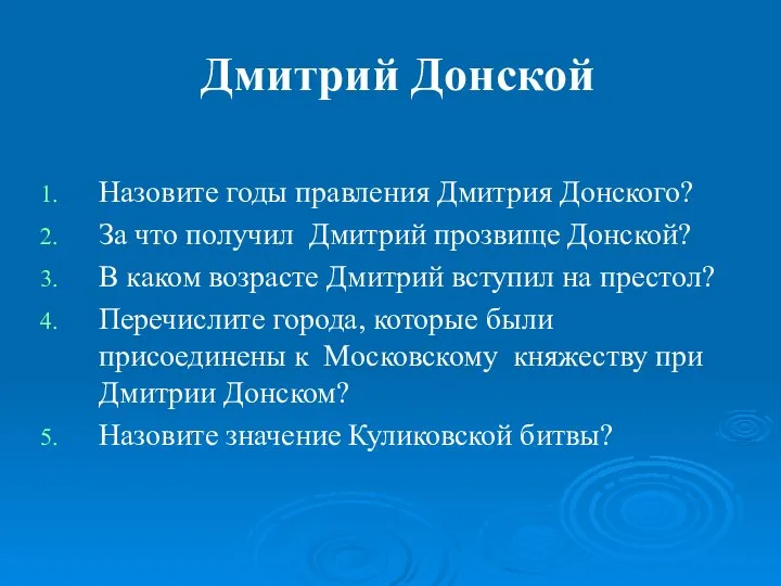 Дмитрий Донской Назовите годы правления Дмитрия Донского? За что получил Дмитрий