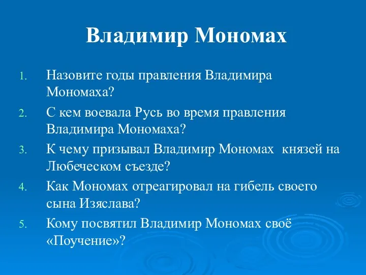 Владимир Мономах Назовите годы правления Владимира Мономаха? С кем воевала Русь