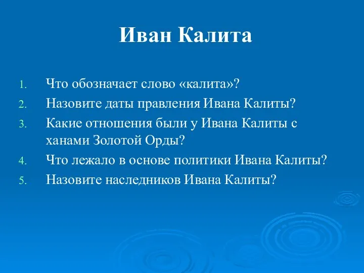 Иван Калита Что обозначает слово «калита»? Назовите даты правления Ивана Калиты?