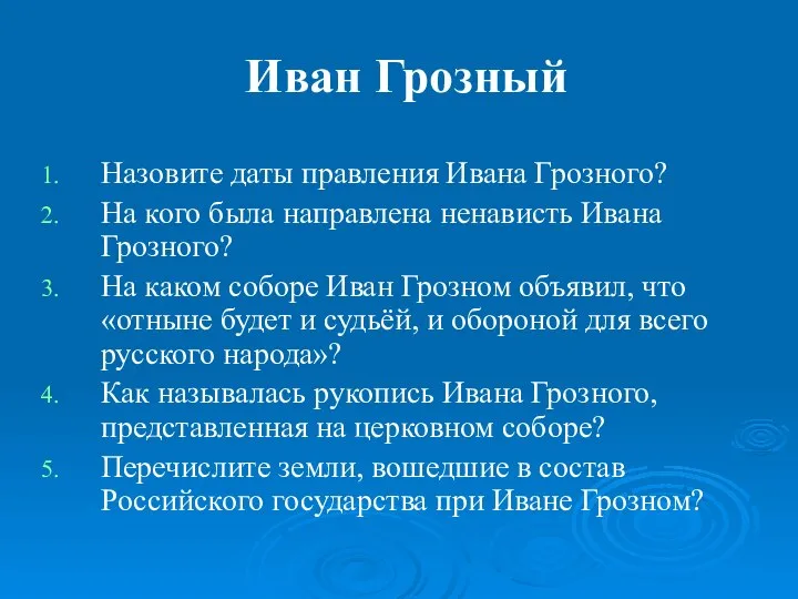 Иван Грозный Назовите даты правления Ивана Грозного? На кого была направлена