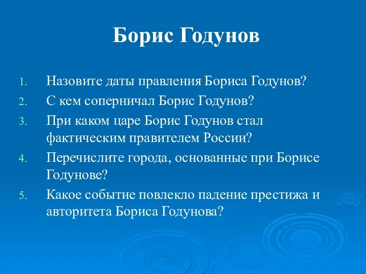 Борис Годунов Назовите даты правления Бориса Годунов? С кем соперничал Борис