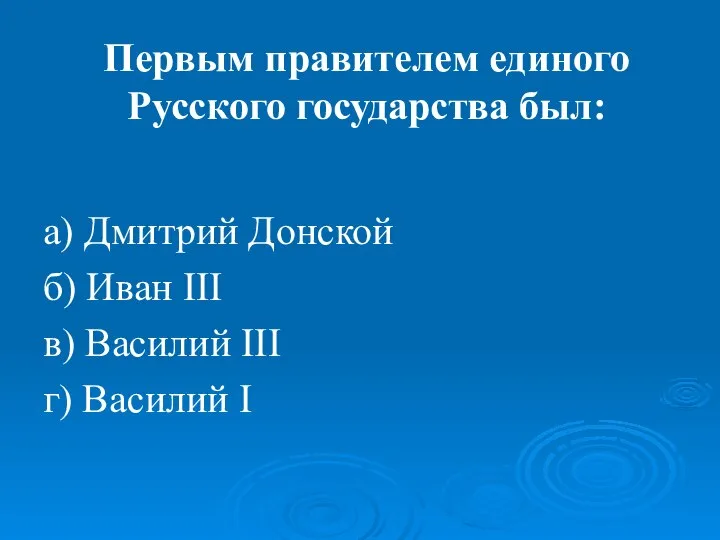 Первым правителем единого Русского государства был: а) Дмитрий Донской б) Иван