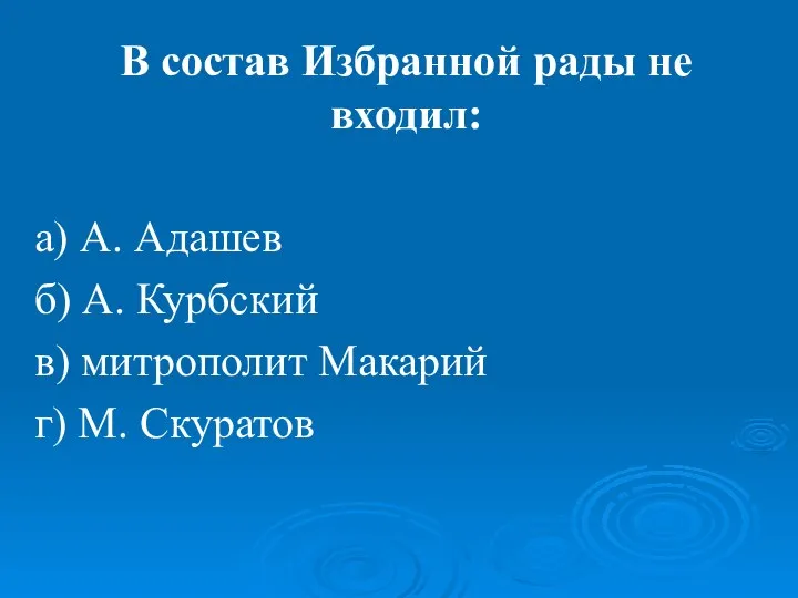 В состав Избранной рады не входил: а) А. Адашев б) А.