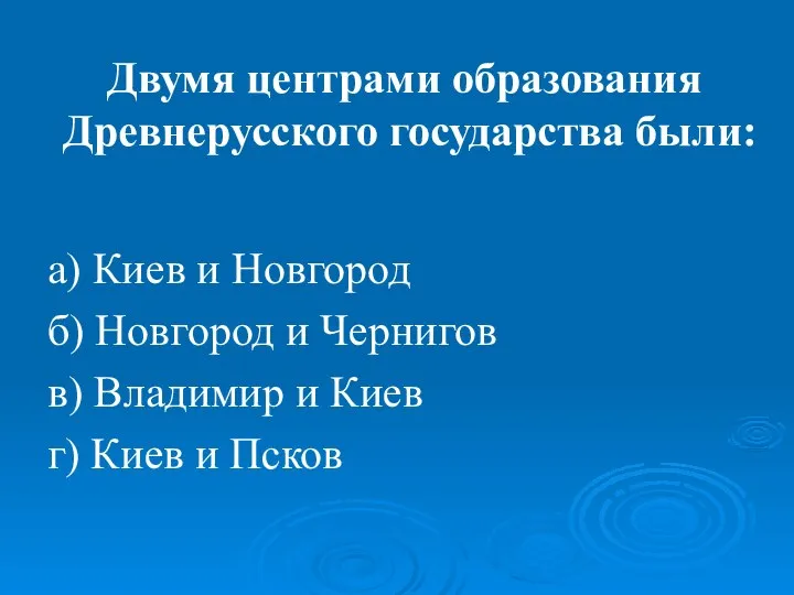 Двумя центрами образования Древнерусского государства были: а) Киев и Новгород б)