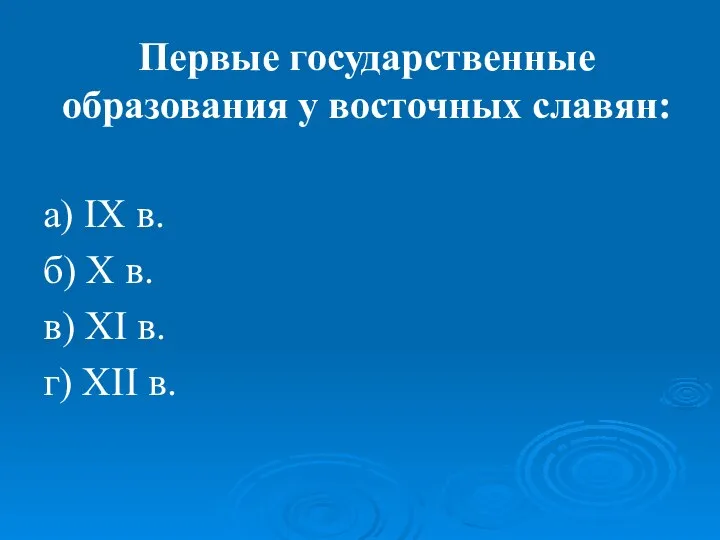 Первые государственные образования у восточных славян: а) IX в. б) X