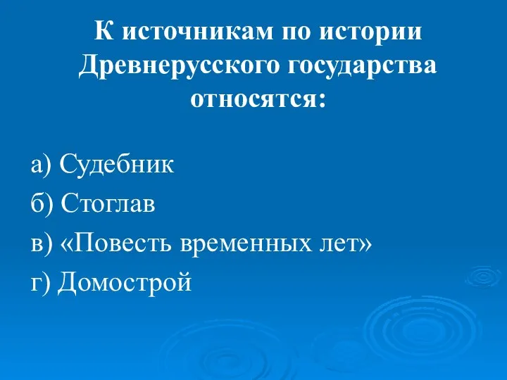 К источникам по истории Древнерусского государства относятся: а) Судебник б) Стоглав