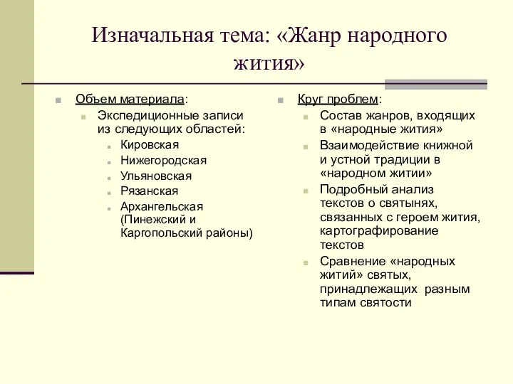 Изначальная тема: «Жанр народного жития» Объем материала: Экспедиционные записи из следующих