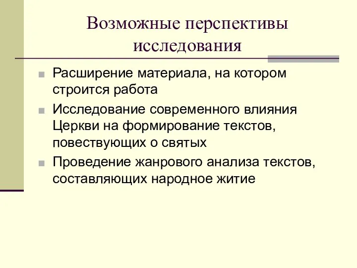 Возможные перспективы исследования Расширение материала, на котором строится работа Исследование современного