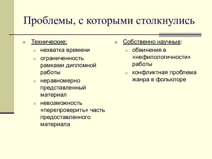 Проблемы, с которыми столкнулись Технические: нехватка времени ограниченность рамками дипломной работы