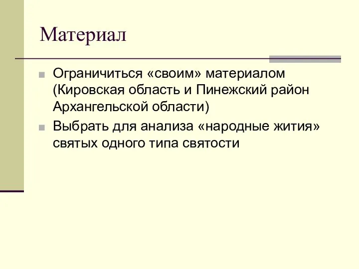 Материал Ограничиться «своим» материалом (Кировская область и Пинежский район Архангельской области)