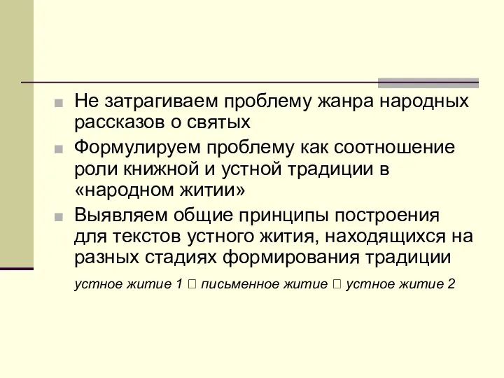 Не затрагиваем проблему жанра народных рассказов о святых Формулируем проблему как