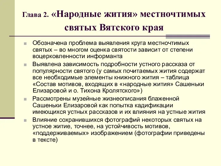 Глава 2. «Народные жития» местночтимых святых Вятского края Обозначена проблема выявления