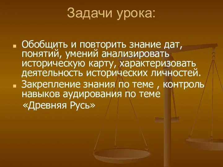 Задачи урока: Обобщить и повторить знание дат, понятий, умений анализировать историческую