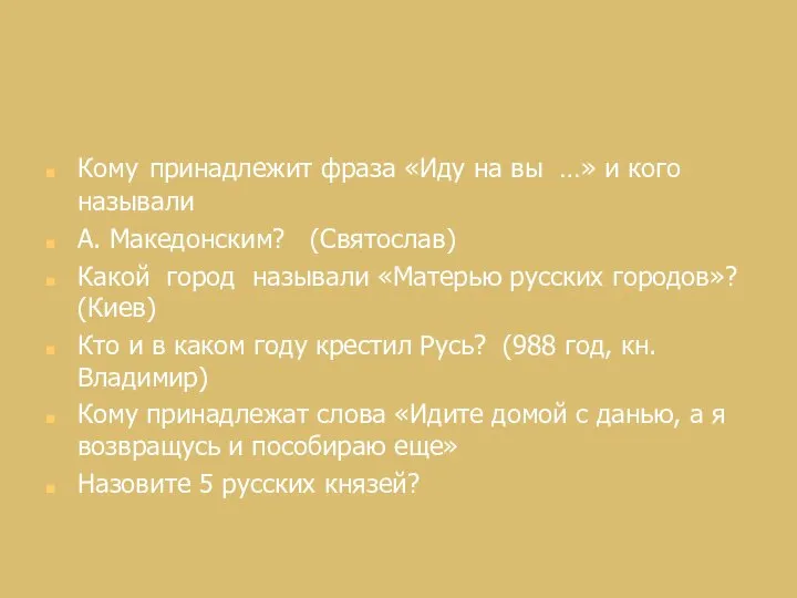 Высказывание князей… Кому принадлежит фраза «Иду на вы …» и кого