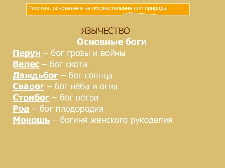 ЯЗЫЧЕСТВО Основные боги Перун – бог грозы и войны Велес –