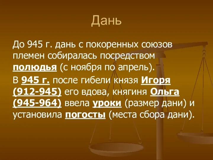 Дань До 945 г. дань с покоренных союзов племен собиралась посредством