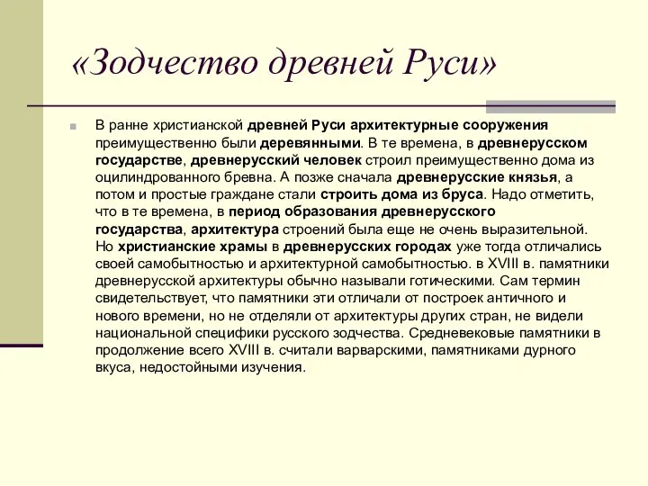 «Зодчество древней Руси» В ранне христианской древней Руси архитектурные сооружения преимущественно