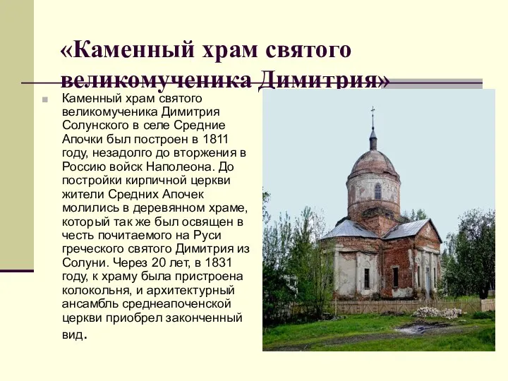 «Каменный храм святого великомученика Димитрия» Каменный храм святого великомученика Димитрия Солунского