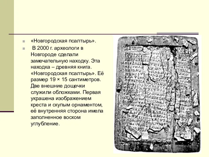 «Новгородская псалтырь». В 2000 г. археологи в Новгороде сделали замечательную находку.