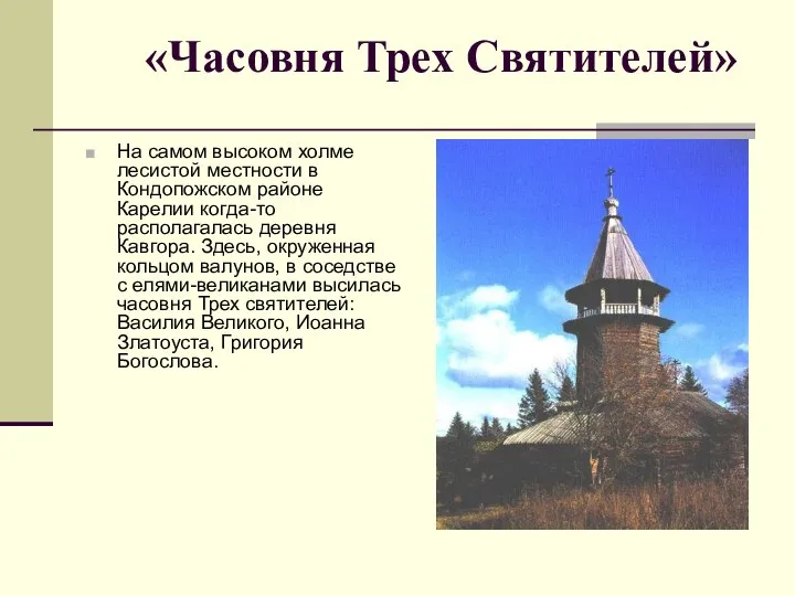 «Часовня Трех Святителей» На самом высоком холме лесистой местности в Кондопожском