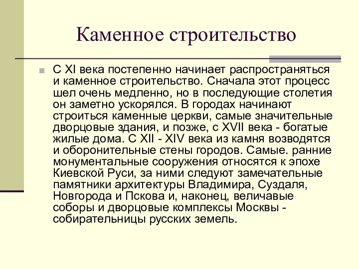 Каменное строительство С ХI века постепенно начинает распространяться и каменное строительство.