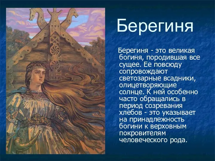 Берегиня Берегиня - это великая богиня, породившая все сущее. Ее повсюду