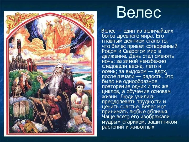 Велес Велес — один из величайших богов древнего мира. Его главным