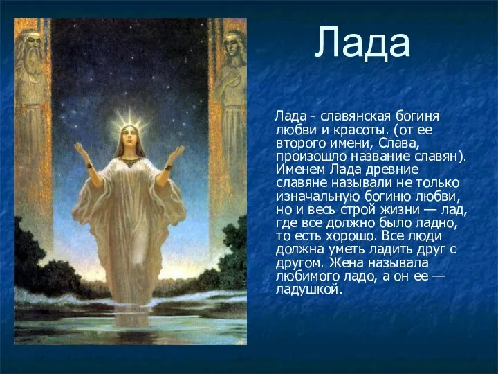 Лада Лада - славянская богиня любви и красоты. (от ее второго