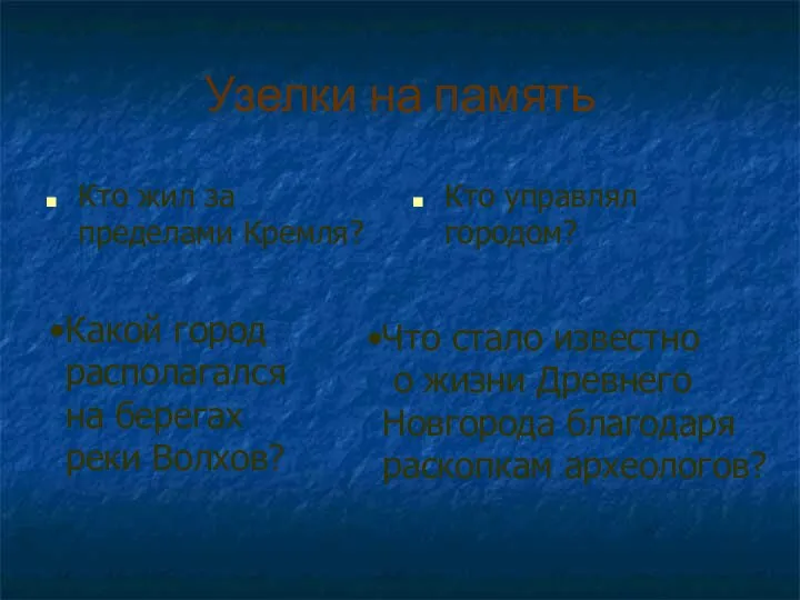 Узелки на память Кто жил за пределами Кремля? Кто управлял городом?