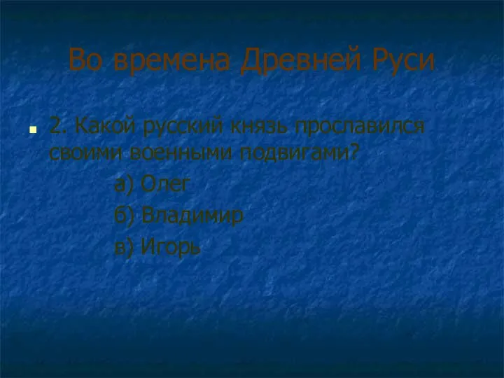 Во времена Древней Руси 2. Какой русский князь прославился своими военными