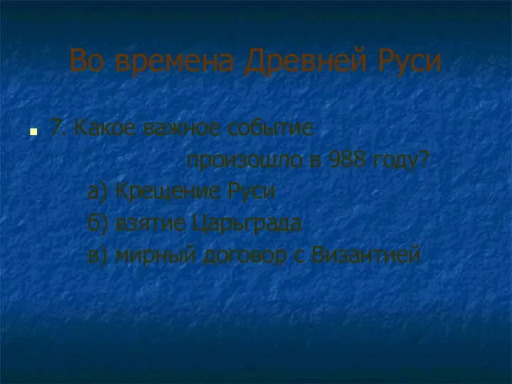 Во времена Древней Руси 7. Какое важное событие произошло в 988