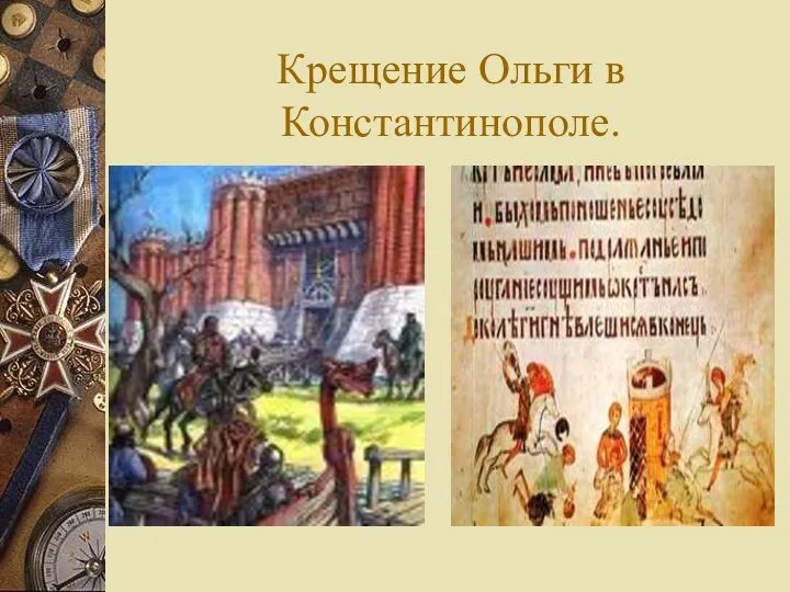 Крещение Ольги в Константинополе.