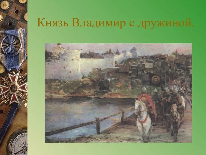 Князь Владимир с дружиной.