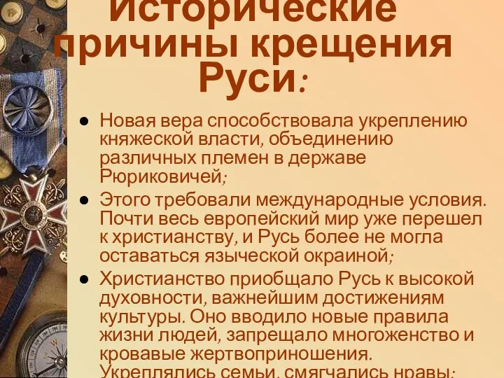 Исторические причины крещения Руси: Новая вера способствовала укреплению княжеской власти, объединению