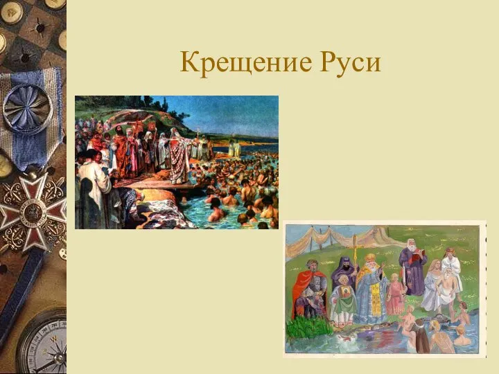 Крещение Руси