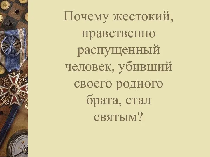 Почему жестокий, нравственно распущенный человек, убивший своего родного брата, стал святым?