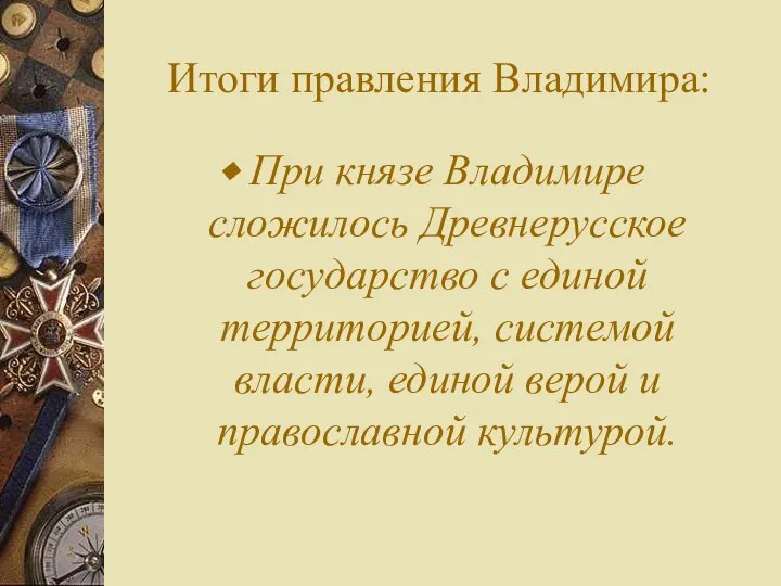 Итоги правления Владимира: При князе Владимире сложилось Древнерусское государство с единой