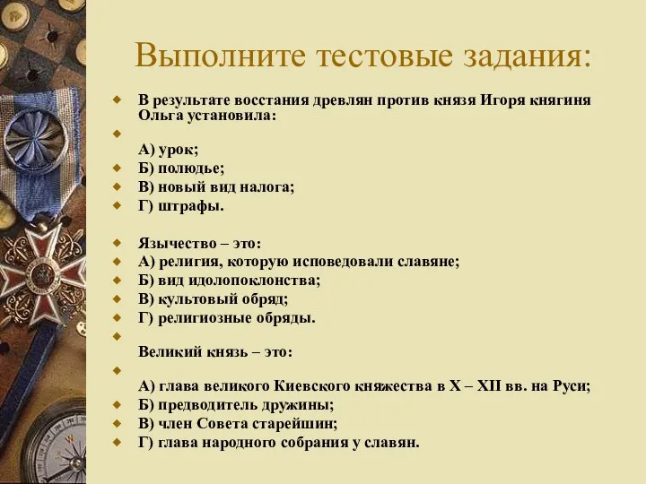 Выполните тестовые задания: В результате восстания древлян против князя Игоря княгиня