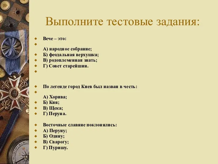 Выполните тестовые задания: Вече – это: А) народное собрание; Б) феодальная