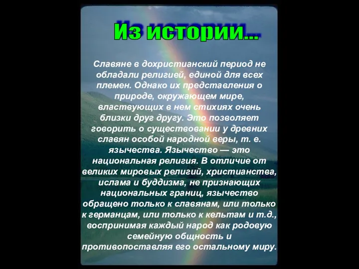 Славяне в дохристианский период не обладали религией, единой для всех племен.