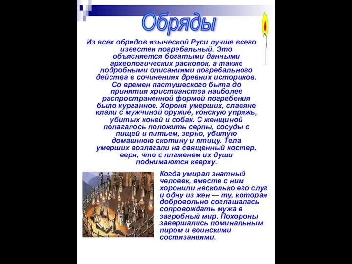 Из всех обрядов языческой Руси лучше всего известен погребальный. Это объясняется