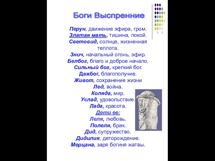 Перун, движение эфира, гром. Златая мать, тишина, покой. Световид, солнце, жизненная