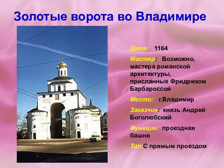 Золотые ворота во Владимире Дата: 1164 Мастер: Возможно, мастера романской архитектуры,