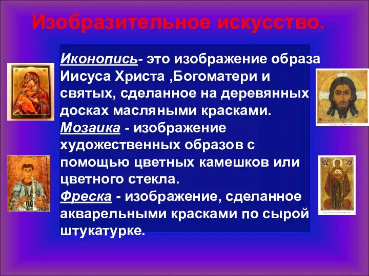 Изобразительное искусство. Иконопись- это изображение образа Иисуса Христа ,Богоматери и святых,