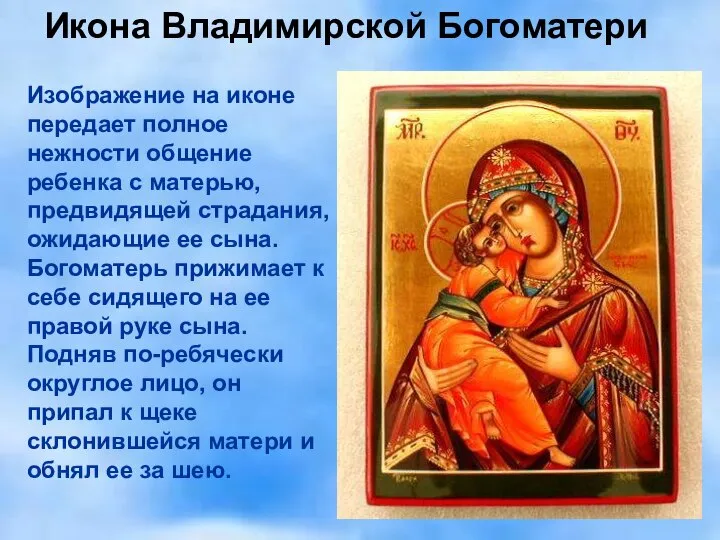 Икона Владимирской Богоматери Изображение на иконе передает полное нежности общение ребенка