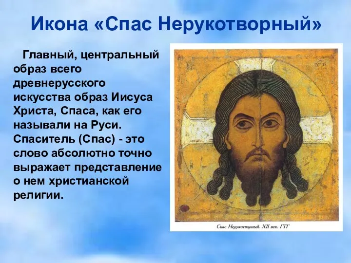 Икона «Спас Нерукотворный» Главный, центральный образ всего древнерусского искусства образ Иисуса